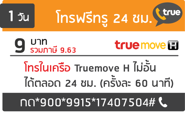 โปรโทรฟรีทรู สมัครโทรฟรี Truemove เน้นโทรในเครือข่าย โทรไม่อั้น